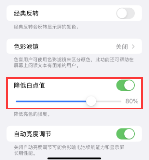 伊州苹果电池维修分享iPhone省电巧妙设置降低白点值 