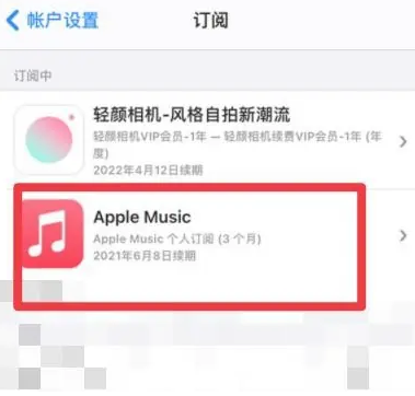 伊州apple维修店分享Apple Music怎么取消自动收费 