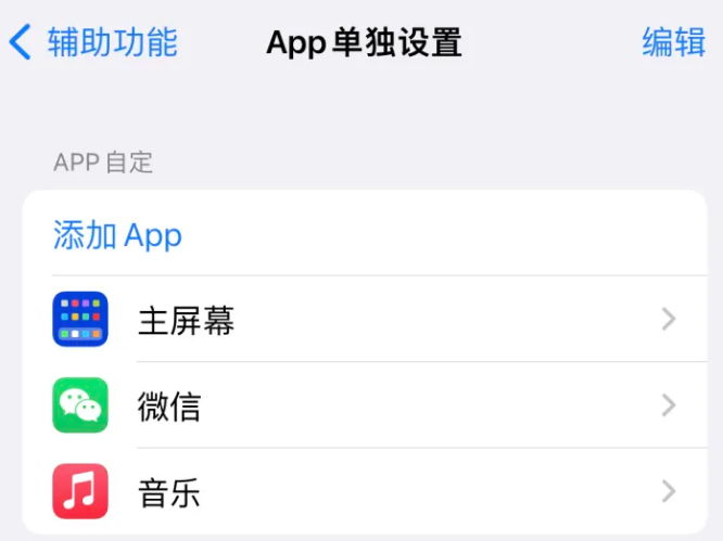 伊州苹果14服务点分享iPhone14如何单独设置App