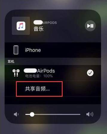 伊州苹果14音频维修点分享iPhone14音频共享设置方法 