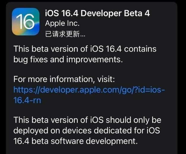 伊州苹果维修网点分享iOS 16.4 beta 4更新内容及升级建议 