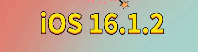 伊州苹果手机维修分享iOS 16.1.2正式版更新内容及升级方法 