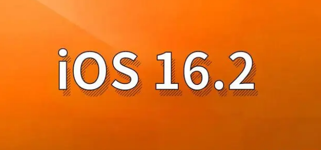 伊州苹果手机维修分享哪些机型建议升级到iOS 16.2版本 