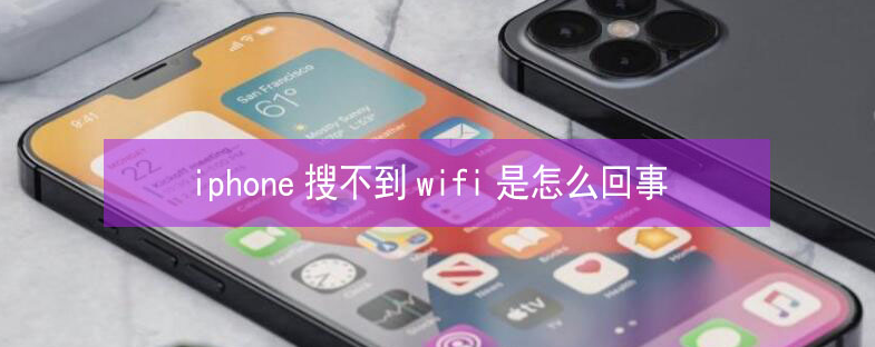 伊州苹果13维修分享iPhone13搜索不到wifi怎么办 