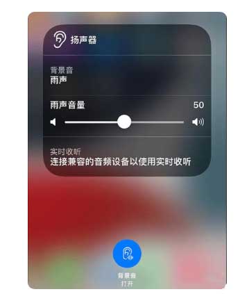 伊州苹果手机维修分享iOS 15中的背景音功能有什么用 